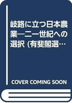 Amazon.co.jp: 岐路に立つ日本農業―二一世紀への選択 (有斐閣